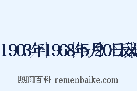 1903年～1968年5月20日反义词是什么意思的图片